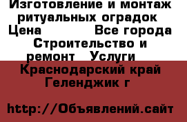 Изготовление и монтаж  ритуальных оградок › Цена ­ 3 000 - Все города Строительство и ремонт » Услуги   . Краснодарский край,Геленджик г.